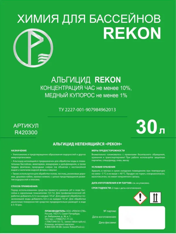 Альгицид непенящийся “REKON” 30 литров для бассейна